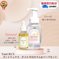 ★ポイント10倍！20日まで★【セット】 タントリュクス オイル WH セラム 30ml （リニューアル） ＆ ソー…