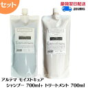 【7/15限定ポイント3倍】【セット】 アルテマ　モイストキュアシャンプー 700ml モイストキュアトリートメント 700ml セット ヘアケア 頭皮ケア 乾燥 パサつき エイジングケア モイストキュア 髪質改善 サロン専売品