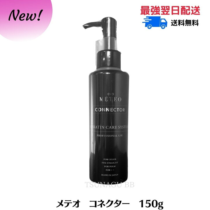 楽天市場】【リニューアル NEW】 メテオコネクター 150g 髪質改善 