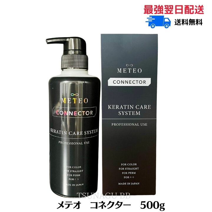 楽天市場】メテオコネクター 500g 1個 髪質改善 KERAFFECT 活性 