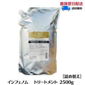 ミルボン インフェノム トリートメント 2500g 業務用 サロン専売品　MILBON INPHENOM 2.5　美容室専売品　美容室専売トリートメント　美容室専売　詰替え　レフィル　詰め替え