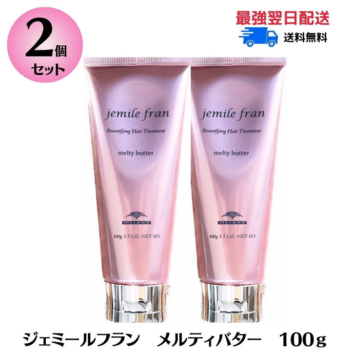 特別価格 2本セット ミルボン ジェミールフラン メルティバター 100g メルティーバター ヘアトリートメント 洗い流さない トリートメント MILBON jemile fran ヘアケア クリーム 美容室専売品 TSUNAGU BB 店