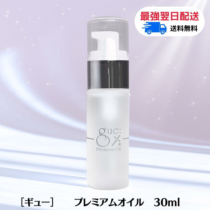 楽天市場】ギュー プレミアムオイル 30ml サロン専売品 美容オイル 
