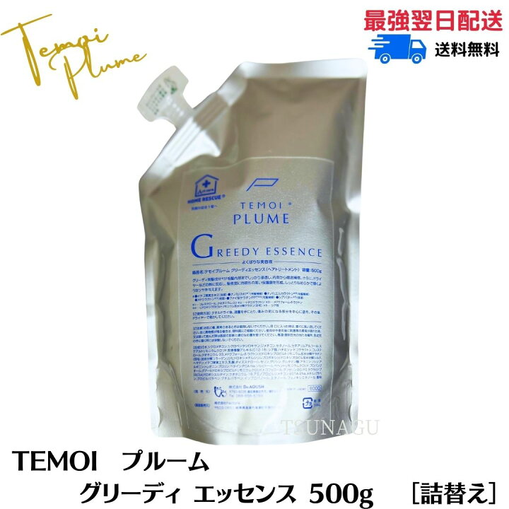 4.jpg?fitin=720:720 テモイプルームグリーディエッセンス 500g 詰替2個セット