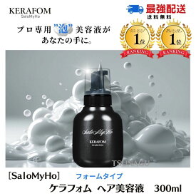 【メーカー公認】 サロマホ ケラフォム 美容液 300ml 1個 サロン専売品 泡 リペアエッセンス 髪の美容液 トリートメント ー 頭皮ケア KERAFOM ヘアケア ダメージ エイジング ケラチン ヘマチン 髪質改善 縮毛矯正 シャンプーに混ぜる ヘアケア プレゼント