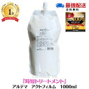 【P5倍！7/20限定！抽選で100％ポイントバック】アルテマ　アクトフィルム 1000ml［超濃密 時短 システムトリートメント］act film トリートメント　髪質改善　インバストリートメント　ヘアトリートメント 切れ毛　枝毛　ツヤ　潤い ヘアケア