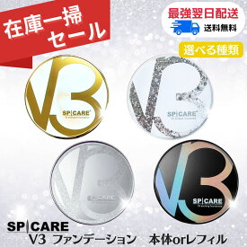 ★在庫一掃特別価格★【えらべる本体orリフィル】【送料無料】 ［SPICARE］ スピケア V3 ファンデーション エキサイティング/ シャイニング / ブリリアント / インテリジェント 本体 リフィル 15g サロン専売品 イノスピキュール ファンデーション 単品