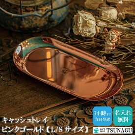 ＼ 開店祝い ／名入れ キャッシュトレイ ピンクゴールド [L/Sサイズ] [ 敬老の日 ] 周年祝い プレゼント ギフト おしゃれ サロン 美容室 カフェ ネイル ロゴ 記念品 PINK GOLD TRAY by ギフト専門店ツナグ