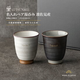 名入れ 湯呑み ペア 波佐見焼 結婚祝い 成人 成人の日 成人式 長寿祝い 記念日 誕生日 プレゼント 人気 ギフト 2025 敬老の日 記念品 お返し by ギフト専門店ツナグ