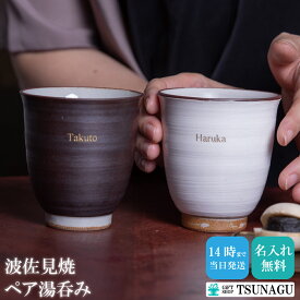 名入れ ペア 湯呑み 波佐見焼 初任給 結婚祝い 記念日 誕生日 プレゼント お返し ペア食器 波佐見焼 人気 ギフト 2025 孫から by ギフト専門店ツナグ