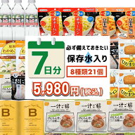 7日分の非常食セット　非常食　21点　保存食　アルファ米　おかず　パン　ごはん　1人　1週間　防災　防…