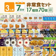 3人7日分の非常食セット 70個入り 防災食 保存食 7日分 安い 満足 ごはん パスタ クッキー 長期保存水 お…