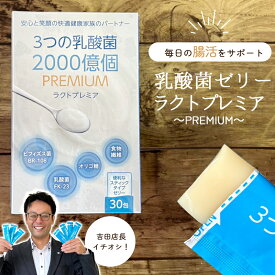 【楽天2位】【乳酸菌 ゼリー】ヨーグルト24個分 常温 保存 ラクトプレミア～PREMIUM～ 1ヶ月分 単品／3個セット サプリメント 健康食品 栄養補助食品 子供 大人 オリゴ糖 ビフィズス菌 腸活 ヨーグルト菌 腸 ビフィズス