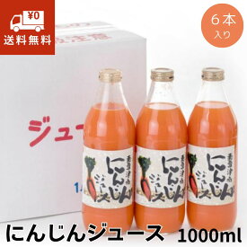 にんじんジュース 野菜ジュース 津南 1000ml 新潟県産 瓶 ギフト お中元 内祝い お歳暮 雪下にんじん セット 贈答用 お祝い 御礼 健康志向 朝食 手土産