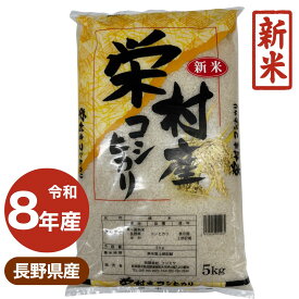 新米 コシヒカリ 令和8年産 長野県産 お米 白米 ギフト お中元 内祝い お歳暮 栄村産 贈答用 御礼 お祝い 精米 ごはん 家庭用