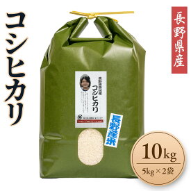 新米 コシヒカリ 10kg 5kg×2袋 令和8年産 長野県栄村産 お米 白米 精米 長野米 ブランド米 ご飯 ごはん おにぎり ギフト 贈答 内祝い 残暑見舞い お歳暮 送料無料