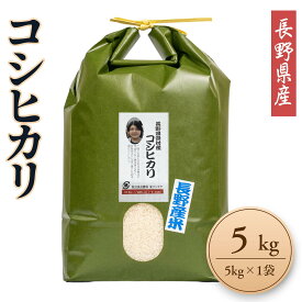 新米 コシヒカリ 5kg 5kg×1袋 令和8年産 長野県産 お米 白米 ギフト お中元 内祝い お歳暮 栄村産 贈答用 御礼 お祝い 精米 ごはん 家庭用 信州米