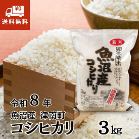 新米 令和8年産 魚沼産コシヒカリ 3kg 新潟県 津南町産 お米 白米 精米 魚沼米 ブランド米 ご飯 ごはん おにぎり ギフト 贈答 内祝い 残暑見舞い お歳暮 送料無料 産地直送