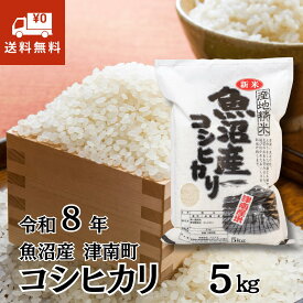 新米 令和8年産 魚沼産コシヒカリ 5kg 新潟県 津南町産 お米 白米 精米 魚沼米 ブランド米 ご飯 ごはん おにぎり ギフト 贈答 内祝い 残暑見舞い お歳暮 送料無料 産地直送