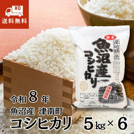 新米 令和8年産 魚沼産コシヒカリ 30kg (5kg×6) 新潟県 津南町産 お米 白米 精米 魚沼米 ブランド米 ご飯 ごはん おにぎり ギフト 贈答 内祝い 残暑見舞い お歳暮 送料無料 産地直送