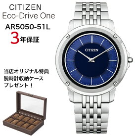 【現在在庫あり】AR5050-51L ar5050-51l | CITIZEN シチズン | Eco-Drive One エコドライブワン |当店オリジナル特典：腕時計収納ケースプレゼント