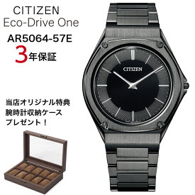 【現在在庫あり】AR5064-57E ar5064-57e | CITIZEN シチズン | Eco-Drive One エコドライブワン |当店オリジナル特典：腕時計収納ケースプレゼント