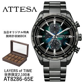 【現在在庫あり】AT8286-65E at8286-65e | CITIZEN シチズン | ATTESA アテッサ | LAYERS of TIME 世界限定2,100本