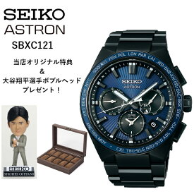 SBXC121 sbxc121 | SEIKO セイコー | ASTRON アストロン | ネクスター(NEXTER) | セイコーグローバルブランドコアショップ専用モデル | 特典：腕時計腕時計収納ボックス・大谷翔平選手 ボブルヘッドプレゼント！