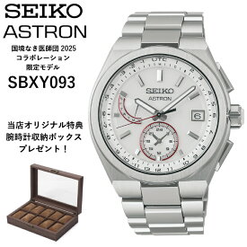 【現在在庫あり】SBXY093 sbxy093 | SEIKO セイコー | ASTRON アストロン | 国境なき医師団 2025コラボレーション限定モデル国内限定500本