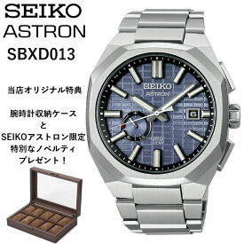 【現在在庫あり】SBXD013 sbxd013 | SEIKO セイコー | ASTRON アストロン | NEXTER（ネクスター）シリーズ | セイコーグローバルブランドコアショップ専用モデル | 特典：腕時計収納ケース、SEIKOアストロン限定特別なノベルティ
