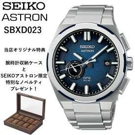 【現在在庫あり】SBXD023 sbxd023 | SEIKO セイコー | ASTRON アストロン | NEXTER（ネクスター）シリーズ | セイコーグローバルブランドコアショップ専用モデル | 特典 腕時計収納ケース、特別なノベルティ