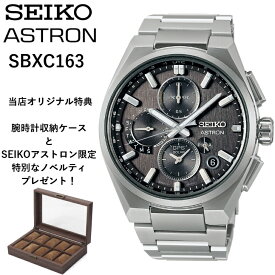 【現在在庫あり】SBXC163 sbxc163 | SEIKO セイコー | ASTRON アストロン | NEXTER（ネクスター）シリーズ | 特典：腕時計収納ケース、特別なノベルティ