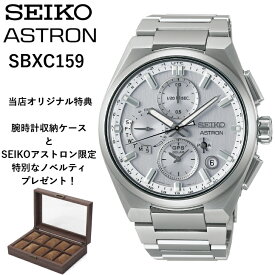 【現在在庫あり】SBXC159 sbxc159 | SEIKO セイコー | ASTRON アストロン | NEXTER（ネクスター）シリーズ | セイコーグローバルブランドコアショップ専用モデル | 特典：腕時計収納ケース、特別なノベルティ