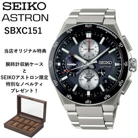 【現在在庫あり】SBXC151 sbxc151 | SEIKO セイコー | ASTRON アストロン | NEXTER（ネクスター）シリーズ | 特典：腕時計収納ケース、特別なノベルティ