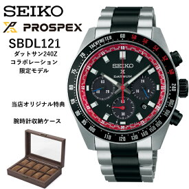 【現在在庫あり】SBDL121 sbdl121 | SEIKO セイコー | PROSPEX プロスペックス | ダットサン240Zコラボレーションモデル | DATSUN