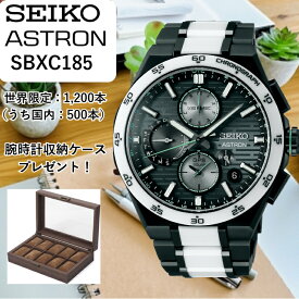 【現在在庫あり】SBXC185 sbxc185 | SEIKO セイコー | ASTRON アストロン | 限定モデル世界限定：1,200本（うち国内：800本）