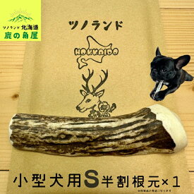 【小型犬用 半割根元 1本】鹿の角 犬のおもちゃ 犬用 おもちゃ 噛んでも 壊れない 手作り 硬い 丈夫 人気 頑丈 超大型犬もOK 鹿角 天然 無添加 蝦夷鹿 ペット ペット用品 犬 ドッグガム 角ガム クセになる おやつ ご褒美 硬いおもちゃ 歯磨き ガジガジくん