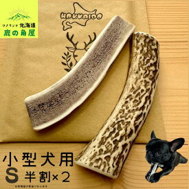 【小型犬用 半割 2本セット】鹿の角 犬のおもちゃ 犬用 おもちゃ 噛んでも 壊れない 手作り 硬い 丈夫 人気 頑丈 超大型犬もOK 鹿角 天然 無添加 蝦夷鹿 ペット ペット用品 犬 ドッグガム 角ガム クセになる おやつ ご褒美 硬いおもちゃ 歯磨き ガジガジくん