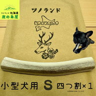 【小型犬用 四つ割 1本】鹿の角 犬のおもちゃ 犬用 おもちゃ 噛んでも 壊れない 手作り 硬い 丈夫 人気 …