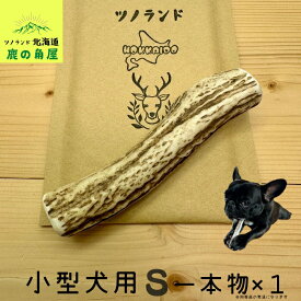 【小型犬用 一本物 1本】鹿の角 犬のおもちゃ 犬用 おもちゃ 噛んでも 壊れない 手作り 硬い 丈夫 人気 頑丈 超大型犬もOK 鹿角 天然 無添加 蝦夷鹿 ペット ペット用品 犬 ドッグガム 角ガム クセになる おやつ ご褒美 硬いおもちゃ 歯磨き ガジガジくん