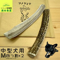 【中型犬用 四つ割 2本セット】鹿の角 犬のおもちゃ 犬用 おもちゃ 噛んでも 壊れない 手作り 硬い 丈夫 …