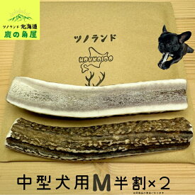【中型犬用 半割 2本セット】鹿の角 犬のおもちゃ 犬用 おもちゃ 噛んでも 壊れない 手作り 硬い 丈夫 人気 頑丈 超大型犬もOK 鹿角 天然 無添加 蝦夷鹿 ペット ペット用品 犬 ドッグガム 角ガム クセになる おやつ ご褒美 硬いおもちゃ 歯磨き ガジガジくん