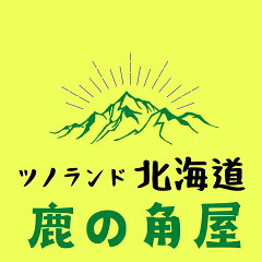 ツノランド北海道　鹿の角屋