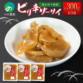 【送料無料】 ピリ辛 ザーサイ 国産 無添加 保存料不使用 人気NO.1 搾菜 漬物 惣菜 小分け （100g×3袋） ピリ辛 おかず おつまみ ご飯 弁当 つけもの 簡単 調理 宮崎 ＜つの農産＞