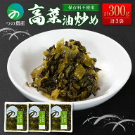 【9/15発送】 高菜油炒め 100g×3袋 国産 無添加 保存料不使用 漬物 惣菜 ラーメン おかず おつまみ ご飯…