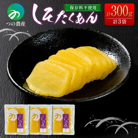 【送料無料】 しそたくあん 国産 無添加 保存料不使用 漬物 惣菜 小分け （100g×3袋） おかず おつまみ ご飯 お茶漬け 弁当 つけもの 簡単 調理 宮崎 ＜つの農産＞