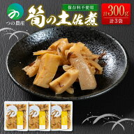 【送料無料】 筍の土佐煮 100g×3袋 タケノコ 国産 保存料不使用 たけのこ 九州産 煮物 惣菜 宮崎県産 お…