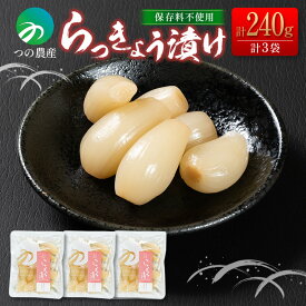 【送料無料】 らっきょう漬 国産 無添加 保存料不使用 漬物 惣菜 小分け （80g×3袋） おかず おつまみ ご飯 弁当 つけもの おにぎり ラッキョウ 砂糖 簡単 調理 宮崎 ＜つの農産＞