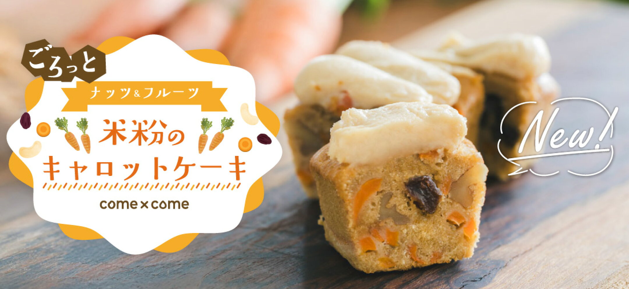 米粉のキャロットケーキ