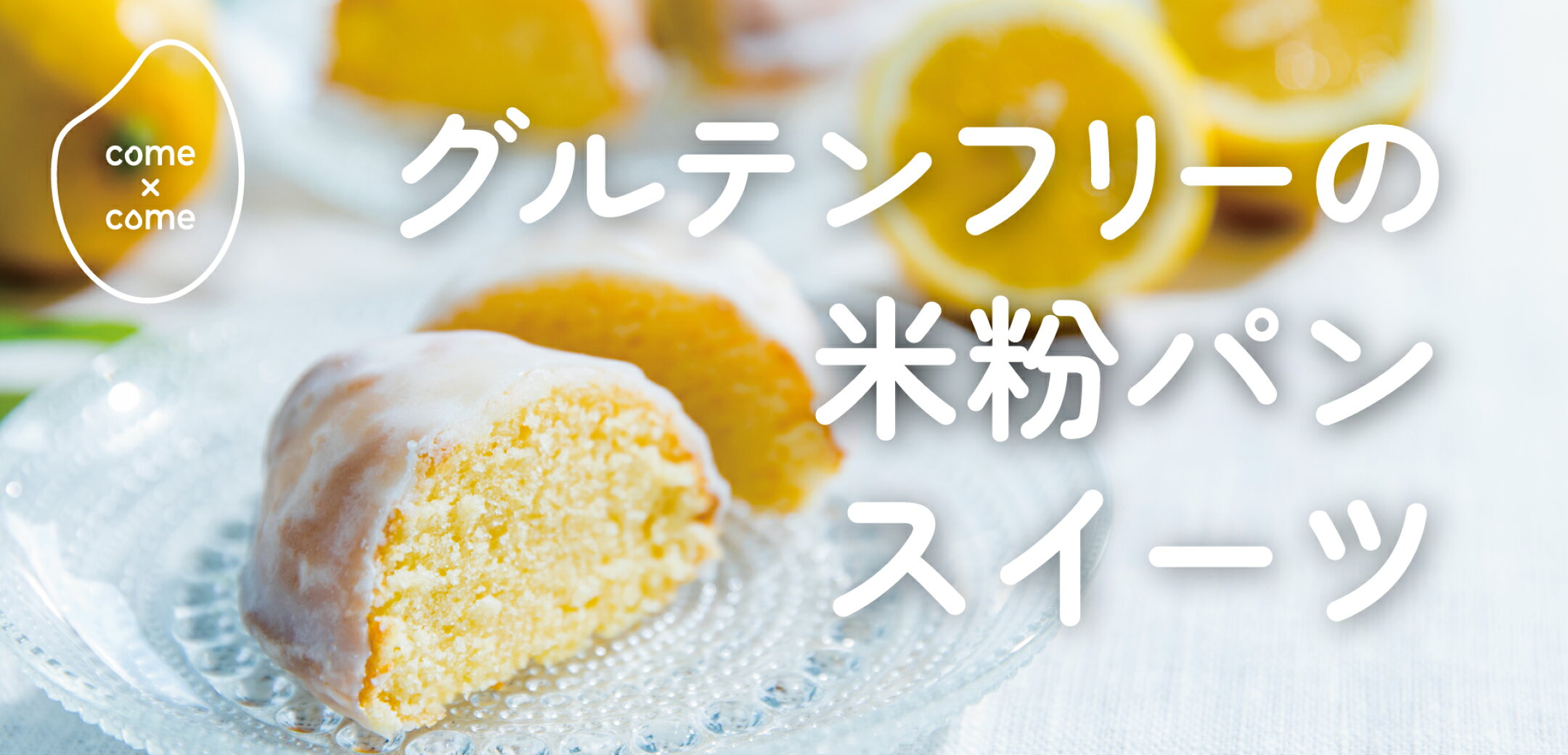 グルテンフリーの米粉パン・スイーツ「come×come（コメトコメ）」一覧